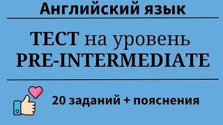 Тест на уровень Pre-Intermediate. 20 заданий + пояснения. Простой английский.