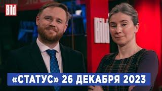 Программа «Статус» с Екатериной Шульман и Максимом Курниковым | 26.12.2023