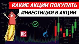 Какие акции покупать  Инвестиции в акции #акции #инвестициивакции #какиеакциипокупать