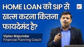 Home loan को SIP से खत्म करना कितना फायदेमंद है? | Home Loan Pre Payment