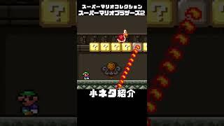 スーパーマリオブラザーズ２の小ネタ！【今回のフル動画へはリンクから！】 #マリオ2 #スーパーマリオブラザーズ2 #マリオコレクション