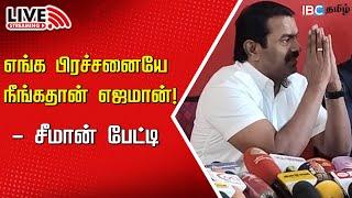 LIVE : Seeman Press Meet | NTK | Anbumani | Ramadoss | BJP | DMK | ADMK | MK Stalin | IBC Tamil