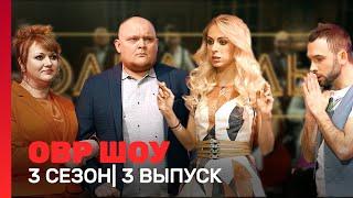 ОВР Шоу: 3 сезон | 3 выпуск @TNT_shows