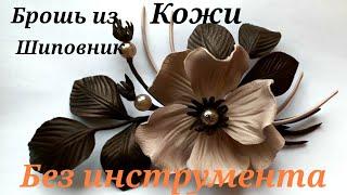 Брошь из кожи своими руками -  шиповника. мк в Москве 17,18,19,20января2025г.запись тел.89052967040