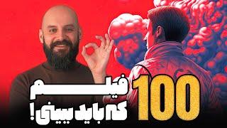 100 فیلم جذاب سینما که باید ببینی!