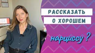 Что нельзя рассказывать нарциссу ? | Нарцисс на вашем празднике