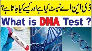 What is DNA Test ? Urdu | ڈی این اے ٹیسٹ کیسے کرتے ہیں