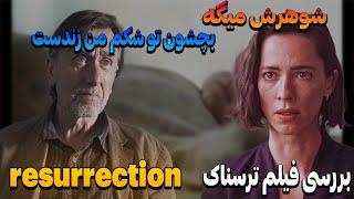 بررسی فیلم RESURRECTION /شوهر سابق زنه میگه بچشون بیست ساله تو شکمش زندست و داره مامنشو صدا میزنه