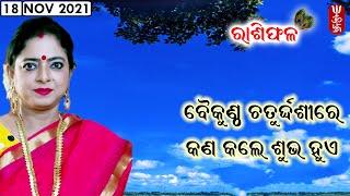 Dr. Jayanti Mohapatra || Rashiphala || 18-Nov-2021 || Baikuntha Chaturdashi || Kartik Purnima 2021