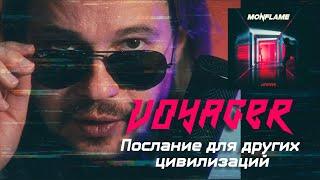 АЛЕКС ПАВЛОВ - Навстречу цифровому закату. MONFLAME предзаказ альбома "Voyager".