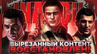 В MAFIA 2 ВЕРНУЛИ ВЫРЕЗАННЫЙ КОНТЕНТ! MAFIA 2 FINAL CUT - ФУНКЦИОНАЛ МОДА