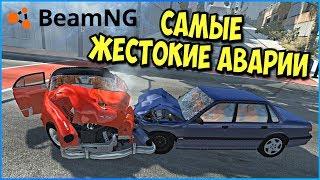 КТО ВЫЖИЛ? - BeamNG drive