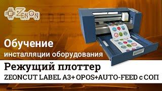 Видеоинструкция по запуску режущего плоттера ZEONCUT LABEL A3+ OPOS+AUTO-FEED с СОП