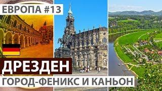 Германия. Дрезден за один день. Старый город Дрездена. Бастай. Автобусный тур, отзыв