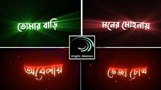 Alight Motion Glowing Text Lyrics Editing Tutorial || Alight Motion Bangla Tutorial