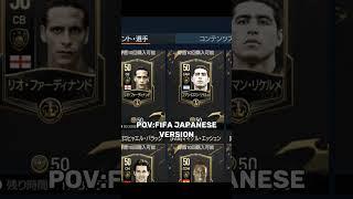 POV:FIFA Japanese version #fifamobile #chineseversion