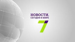 25 мая: Новости. Сегодня в мире (выпуск от 19:00)