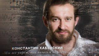 Стихи Агутина «Мы все умрём, так ничего и не решив...» читает Константин Хабенский