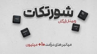 وبینار رایگان شورتکات - میانبرهای رسیدن به درآمد ۱۰+ میلیون در یک ماه