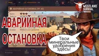 АВАРИЙНАЯ ОСТАНОВКА 60-й ЛЕВЕЛ ЧТО ЭТО ТАКОЕ? Westland Survival: Вестерн RPG