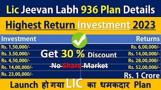 Lic Jeevan Labh 936 Plan Details | जीवन लाभ हिंदी में | Highest Return Investment Plan 2023