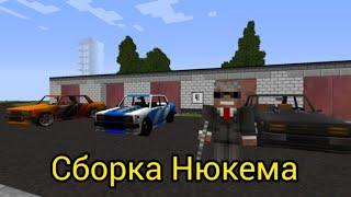 ОБЗОР СБОРКИ НЮКЕМА ВЫСТOНОВЛЕНИЕ ЖИГУЛЕЙ + КАРТА 1.7.10 КАЛИЩЕНСК.