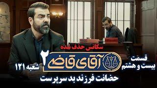 سکانس حذف شده قسمت 28 - سریال آقای قاضی 2