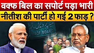 वक्फ बिल का सपोर्ट पड़ा भारी.. Nitish Kumar की पार्टी हो गई 2 फाड़ ? Waqf Bill Amendment 2024