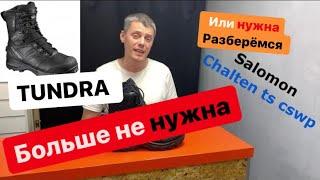 Tundra больше не нужна, если есть Salomon Chalten TS cswp или все таки нужна.