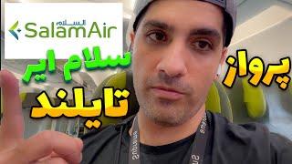 ارزانترین پرواز به تایلند(بانکوک) با سلام ایر | Salam Air