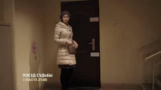 Поезд судьбы 1, 2, 3, 4 серия 2018 смотреть онлайн Анонс, сериал, премьера