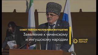 Заявление к чеченскому и ингушскому народам - Совет тейпов Республики Ингушетия