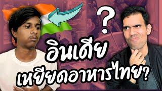 ดราม่า!!ชายอินเดียเหยียดอาหารไทย￼? จากมุมมองของคนอินเดีย￼