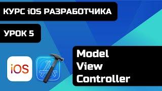 Курс iOS разработки 2021 - Уроки iOS программирования. Урок 5 -  Model View Controller - MVC