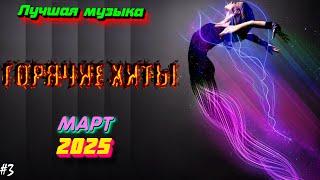 ХИТЫ 2025  Новинки музыки март 2025 ️ ч.3 ️ Лучшие Новые песни 2025  New Best Super Music