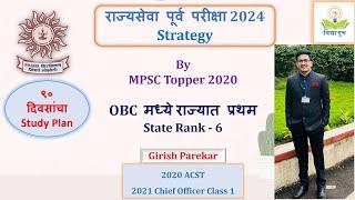 #MPSCPrelims2024 Strategy | पूर्वपरीक्षा नियोजन (90 days Strategy)| Girish Parekar Class 1 CO