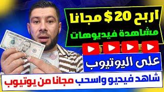 اكسب 20$ دولار مجانا من مشاهدة الفيديوهات على اليوتيوب - الربح مجانا من الانترنت 2024 -الربح بالهاتف