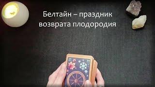 Белтайн – праздник возврата плодородия. Онлайн-гадание на картах Таро