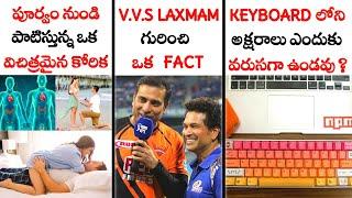 Top Interesting and Unknown Facts | Amazing Facts Telugu | Top 10 Facts || LR Facts Ep:21