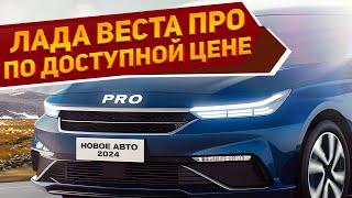 Новую Лада Веста Про 2024 показали на фото: 673 л.с., высокая автономность, но доступная цена