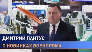 Дмитрий Пантус – о контрактах на MILEX-2021, рынке вооружения, новинках военпрома, санкциях Запада