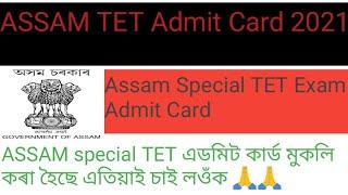 ASSAM special TET Admit card link discription below..