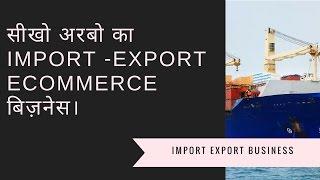 Start Import Export Business in India Online : सीखो अरबो का Import -Export Ecommerce बिज़नेस।