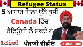 5 Grounds to Seek Refugee/Asylum in Canada?||Punjabi Video|Sukhmani Immigration||