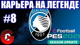 PES 2021 КАРЬЕРА ЗА АТАЛАНТУ НА ЛЕГЕНДЕ #8 / СЛОЖНО, НО ВОЗМОЖНО