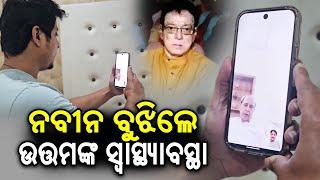 BJD Supremo Naveen Patnaik enquires about Uttam Mohanty's Health Condition | Kalinga TV