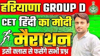 हरियाणा CET Group D Hindi मैराथन क्लास || By अभी सर || एक ही क्लास में 10 नंबर पके करे || LISO App