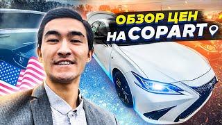 Обзор авто на аукционе Copart США. Цены под ключ на Toyota Camry, Lexus, Nissan для Казахстана