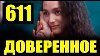 Доверенное 611 серия на русском языке. Анонс