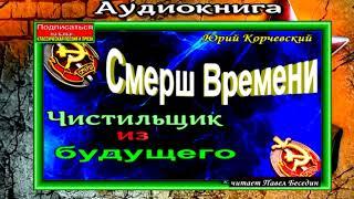 Чистильщик из будущего,    Юрий Корчевский ,читает Павел Беседин